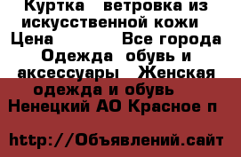 Куртка - ветровка из искусственной кожи › Цена ­ 1 200 - Все города Одежда, обувь и аксессуары » Женская одежда и обувь   . Ненецкий АО,Красное п.